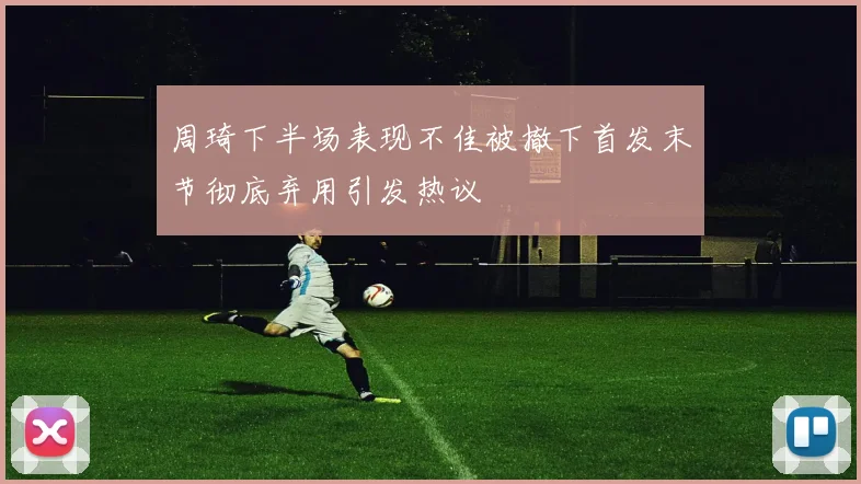 周琦下半场表现不佳被撤下首发末节彻底弃用引发热议