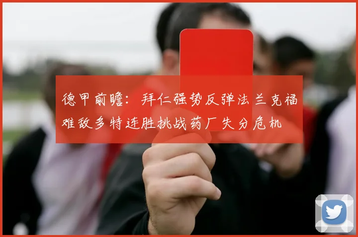 德甲前瞻：拜仁强势反弹法兰克福难敌多特连胜挑战药厂失分危机