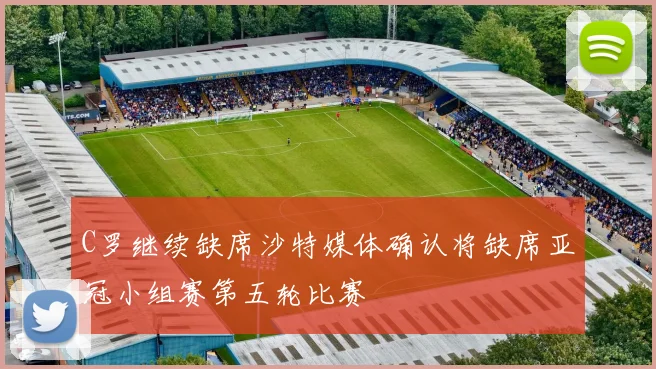C罗继续缺席沙特媒体确认将缺席亚冠小组赛第五轮比赛