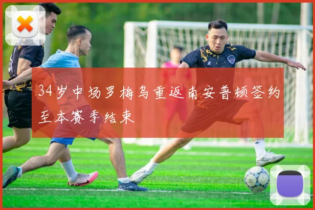 34岁中场罗梅乌重返南安普顿签约至本赛季结束