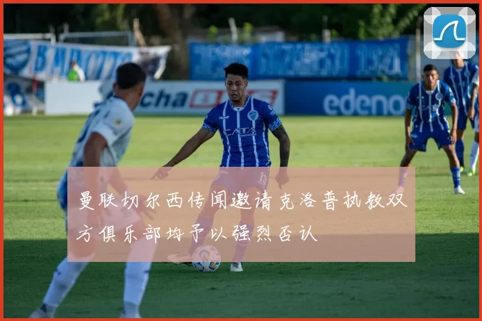 曼联切尔西传闻邀请克洛普执教双方俱乐部均予以强烈否认