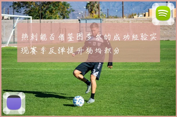 热刺能否借鉴图多尔的成功经验实现赛季反弹提升场均积分