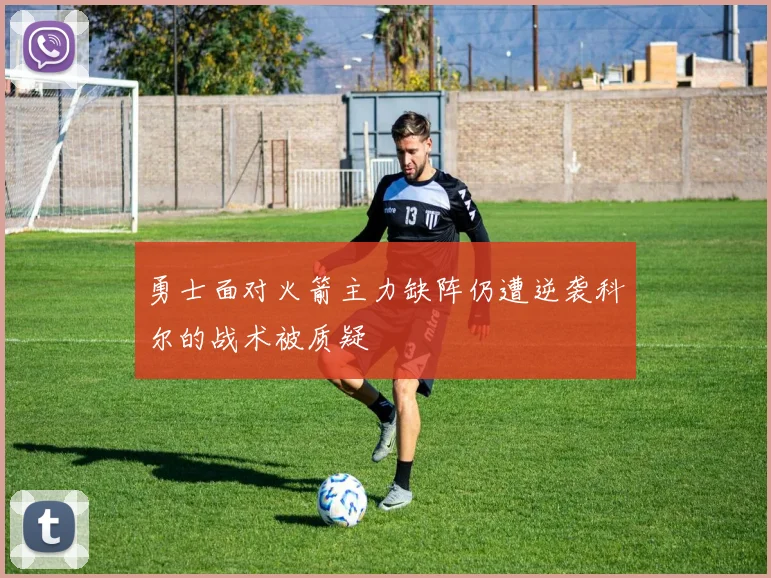 勇士面对火箭主力缺阵仍遭逆袭科尔的战术被质疑