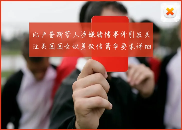 比卢普斯等人涉嫌赌博事件引发关注美国国会议员致信萧华要求详细情况说明